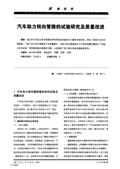 汽車(chē)助力轉(zhuǎn)向管路的試驗(yàn)研究及質(zhì)量改進(jìn)