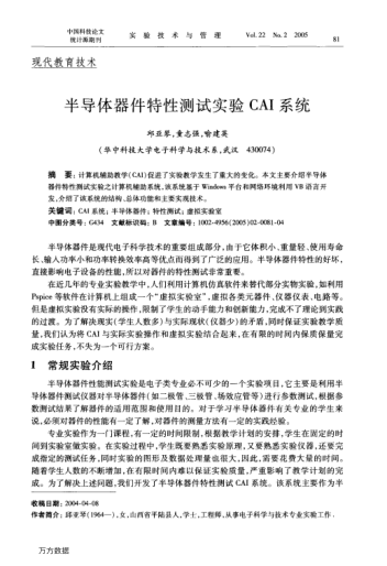 半導(dǎo)體器件特性測(cè)試實(shí)驗(yàn)CAI系統(tǒng)