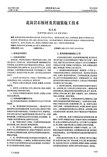 花崗巖石板材及其鋪裝施工技術(shù)