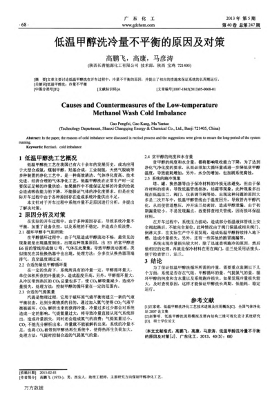 低溫甲醇洗冷量不平衡的原因及對策