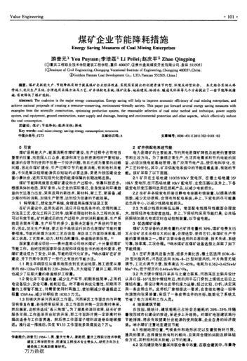 煤礦企業(yè)節(jié)能降耗措施