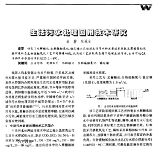 生活污水處理回用技術(shù)研究