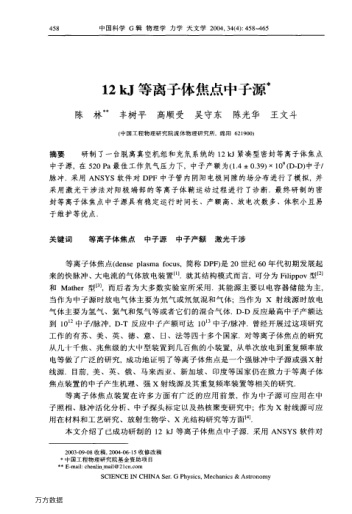 12kJ等離子體焦點中子源