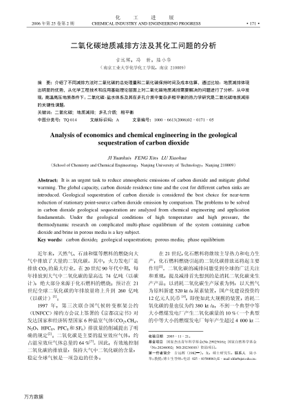 二氧化碳地質(zhì)減排方法及其化工問題的分析