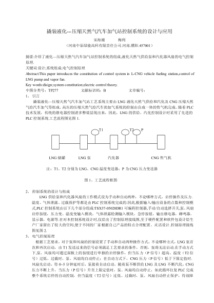 撬裝液化——壓縮天然氣汽車加氣站控制系統(tǒng)的設(shè)計與應(yīng)用