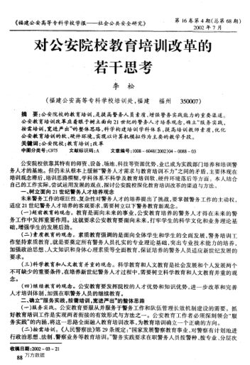 對(duì)公安院校教育培訓(xùn)改革的若干思考
