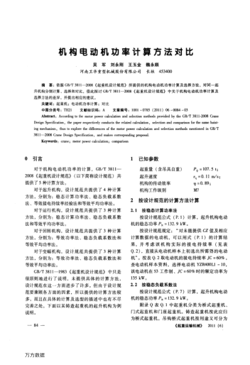 機(jī)構(gòu)電動(dòng)機(jī)功率計(jì)算方法對比