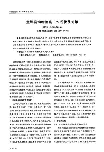 蘭坪縣動(dòng)物檢疫工作現(xiàn)狀及對(duì)策