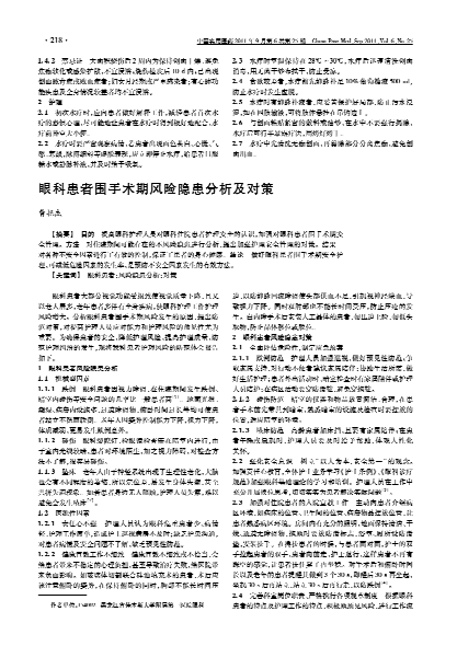 眼科患者圍手術(shù)期風(fēng)險(xiǎn)隱患分析及對(duì)策