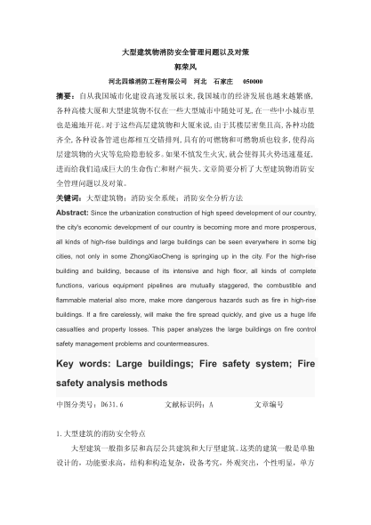 大型建筑物消防安全管理問(wèn)題以及對(duì)策