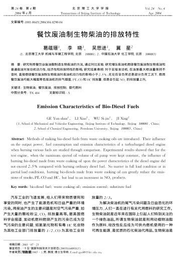 餐飲廢油制生物柴油的排放特性