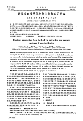 豬板油直接萃取制備生物柴油的研究