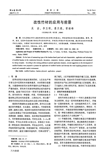 改性竹材的應(yīng)用與前景