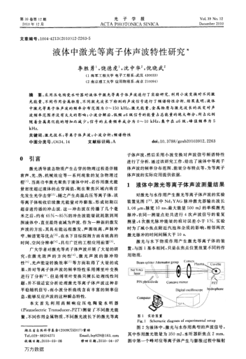 液體中激光等離子體聲波特性研究