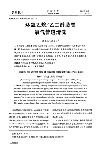 環(huán)氧乙烷/乙二醇裝置氧氣管道清洗