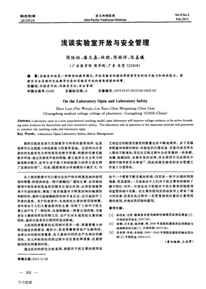 淺談實驗室開放與安全管理