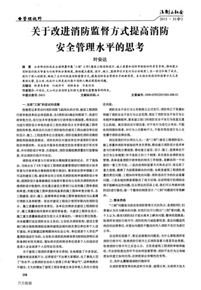 關(guān)于改進(jìn)消防監(jiān)督方式提高消防安全管理水平的思考