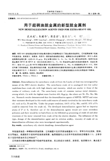用于超稠油脫金屬的新型脫金屬劑