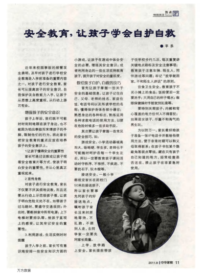 安全教育，讓孩子學(xué)會(huì)自護(hù)自救