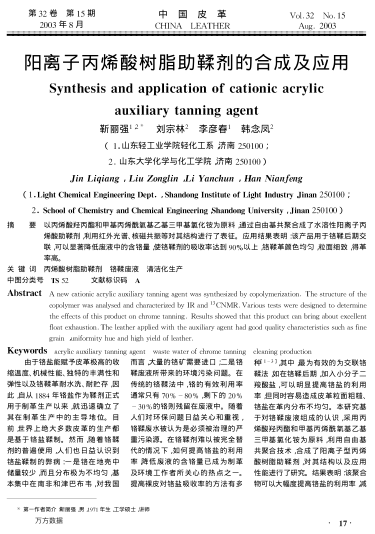 陽(yáng)離子丙烯酸樹(shù)脂助鞣劑的合成及應(yīng)用