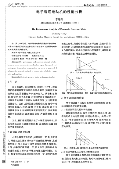 電子調(diào)速電動(dòng)機(jī)的性能分析