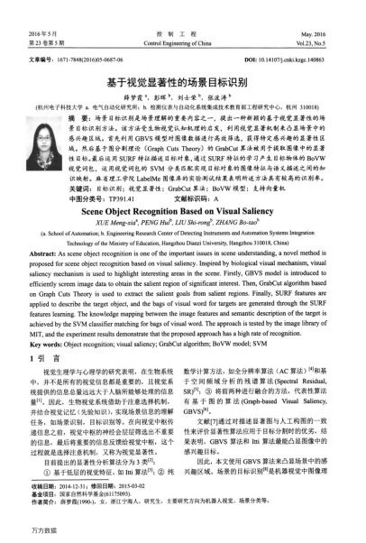 基于視覺顯著性的場景目標(biāo)識別