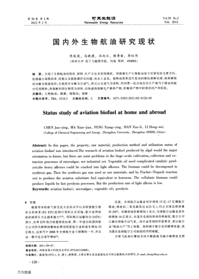 國(guó)內(nèi)外生物航油研究現(xiàn)狀