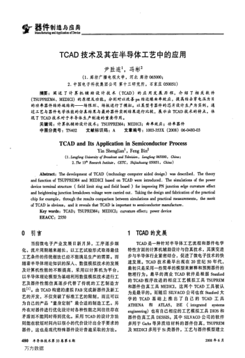 TCAD技術(shù)及其在半導(dǎo)體工藝中的應(yīng)用