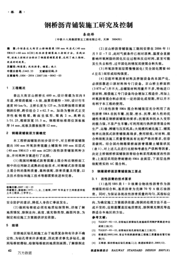 鋼橋瀝青鋪裝施工研究及控制