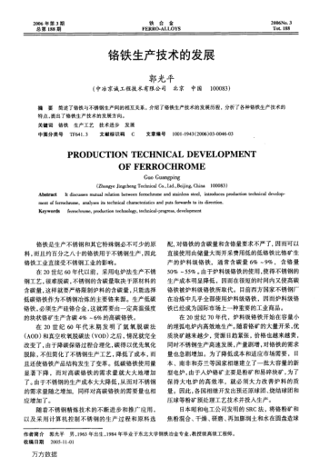 鉻鐵生產技術的發(fā)展