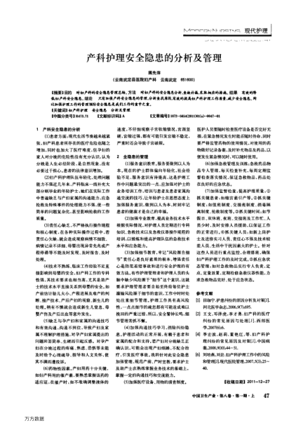 產(chǎn)科護(hù)理安全隱患的分析及管理