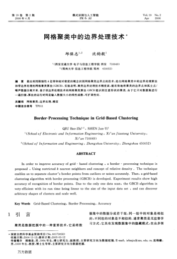 網(wǎng)格聚類中的邊界處理技術(shù)
