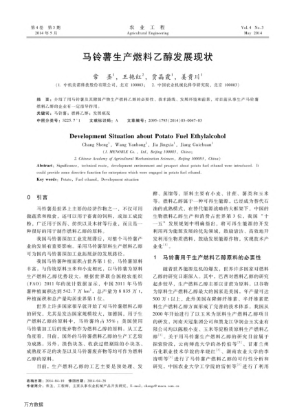 馬鈴薯生產(chǎn)燃料乙醇發(fā)展現(xiàn)狀