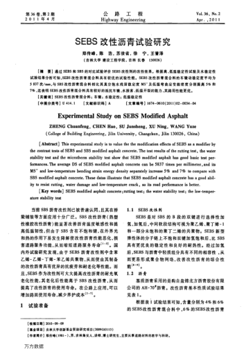 SEBS改性瀝青試驗(yàn)研究