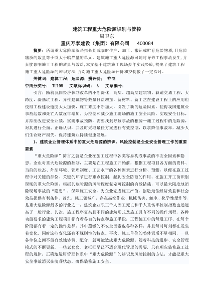 建筑工程重大危險(xiǎn)源識(shí)別與管控