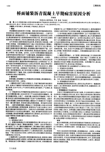 橋面鋪裝瀝青混凝土早期病害原因分析