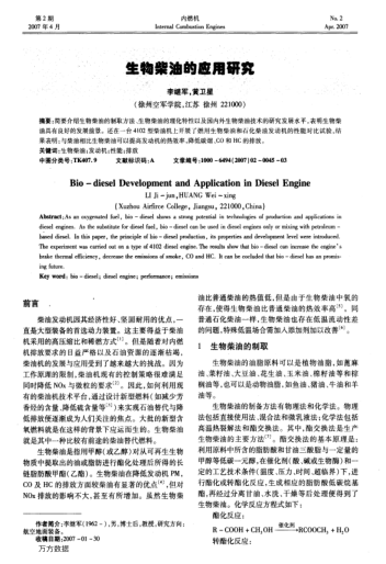 生物柴油的應(yīng)用研究