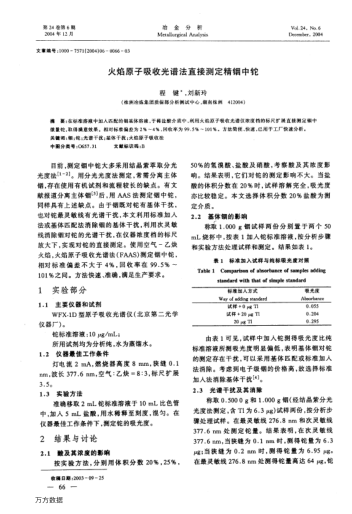 火焰原子吸收光譜法直接測(cè)定精銦中鉈