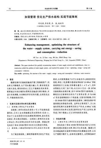 加強管理優(yōu)化生產(chǎn)供水結(jié)構(gòu)實現(xiàn)節(jié)能降耗