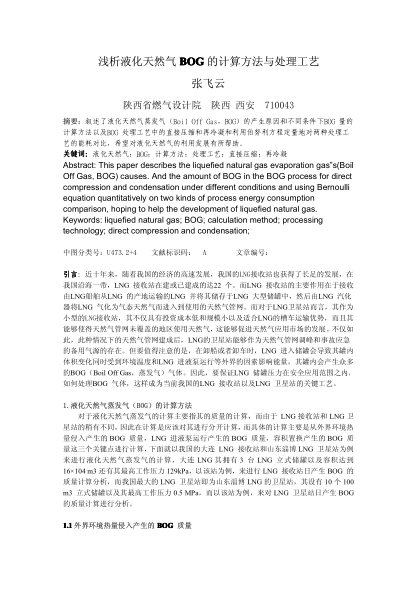 淺析液化天然氣BOG的計(jì)算方法與處理工藝
