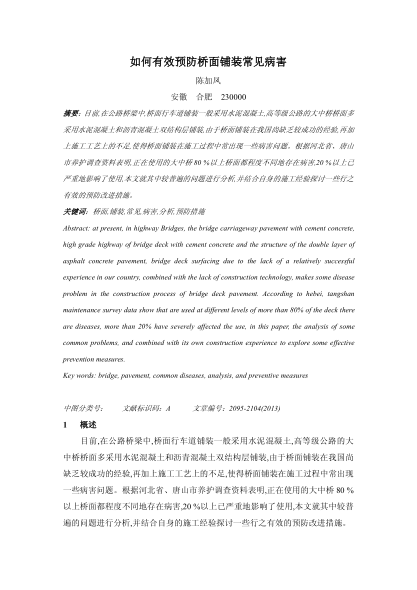 如何有效預(yù)防橋面鋪裝常見病害