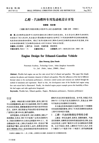 乙醇-汽油燃料車用發(fā)動機設(shè)計開發(fā)