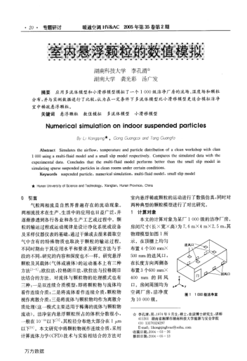 室內(nèi)懸浮顆粒的數(shù)值模擬