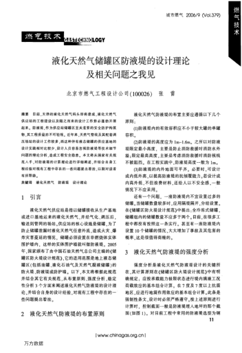 液化天然氣儲(chǔ)罐區(qū)防液堤的設(shè)計(jì)理論及相關(guān)問題之我見
