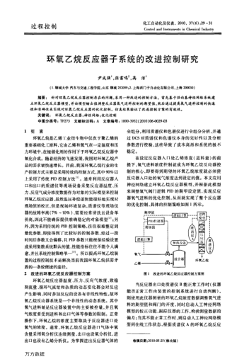 環(huán)氧乙烷反應(yīng)器子系統(tǒng)的改進(jìn)控制研究
