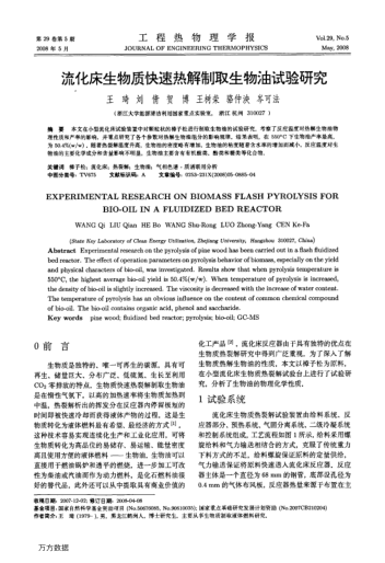 流化床生物質(zhì)快速熱解制取生物油試驗(yàn)研究
