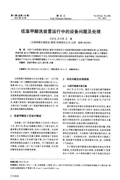 低溫甲醇洗裝置運(yùn)行中的設(shè)備問題及處理