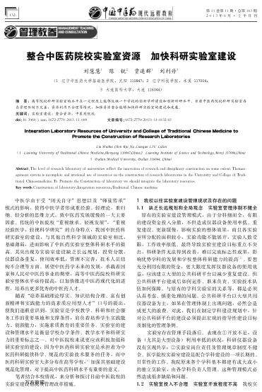 整合中醫(yī)藥院校實驗室資源加快科研實驗室建設(shè)