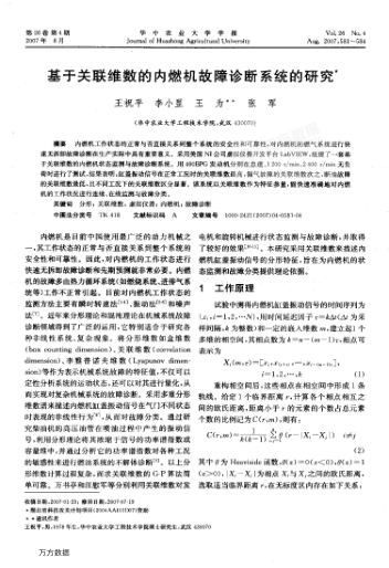 基于關聯(lián)維數的內燃機故障診斷系統(tǒng)的研究