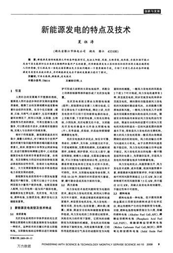 新能源發(fā)電的特點(diǎn)及技術(shù)